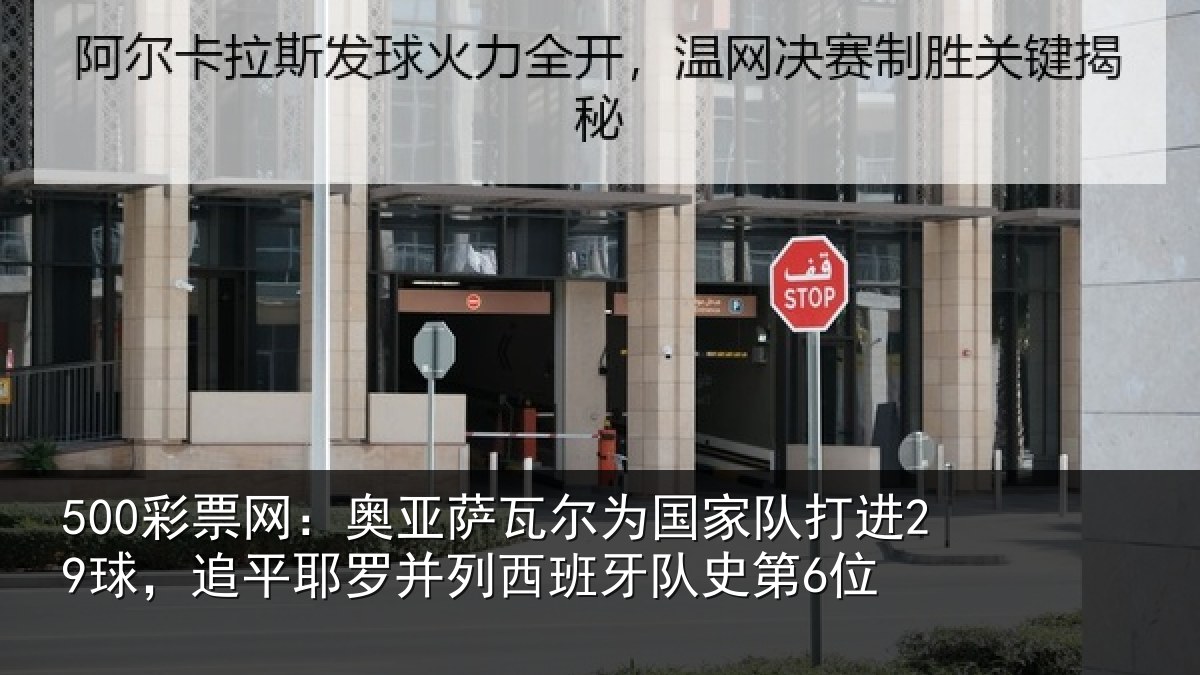 500彩票网:奥亚萨瓦尔为国家队打进29球,追平耶罗并列西班牙队史第6位