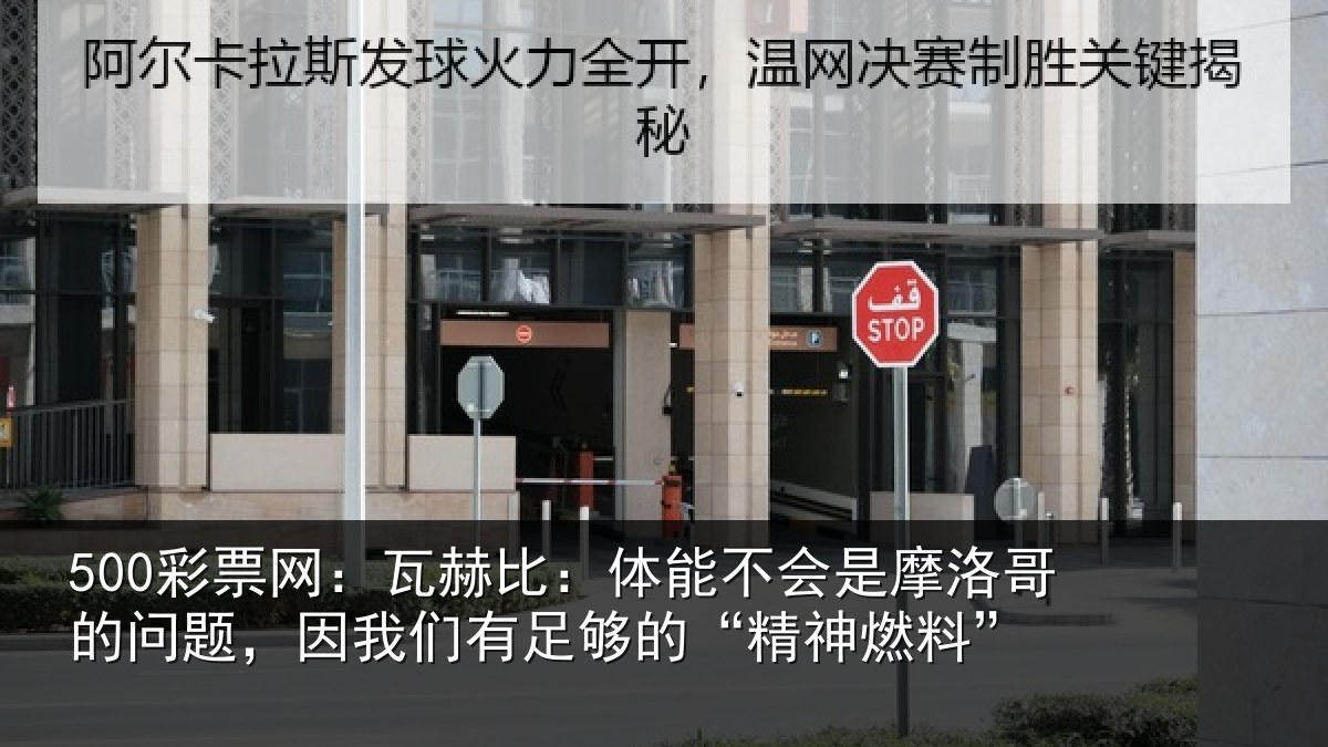 500彩票网：瓦赫相关情况哥的相关情况的“精神燃料”