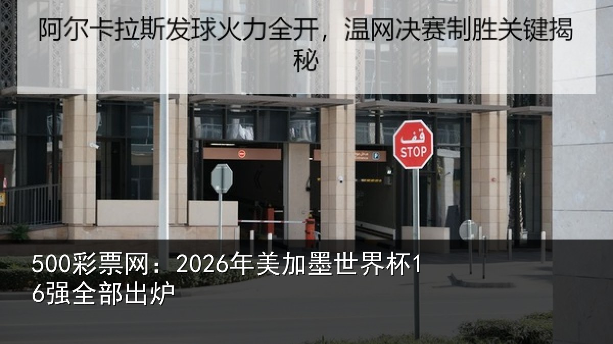 500彩票网：2026年美相关情况出炉