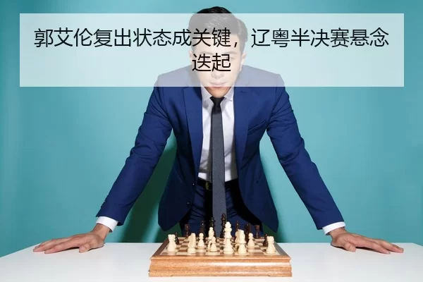 guo-ai-lun-fu-chu-zhuang-tai-cheng-guan-jian-liao-yue-ban-jue-sai-xuan-nian-die-qi-3-263.jpg