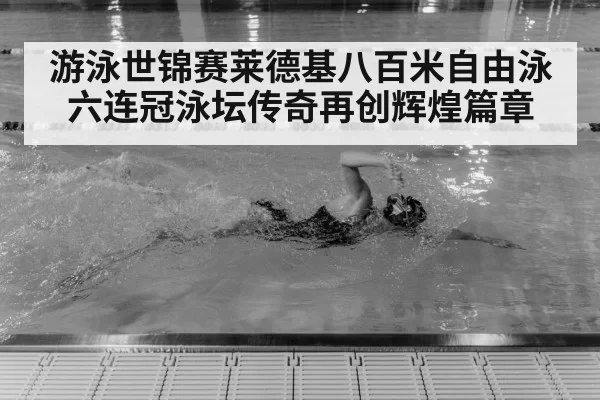 Katie Ledecky swimming freestyle