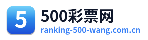 500彩票网